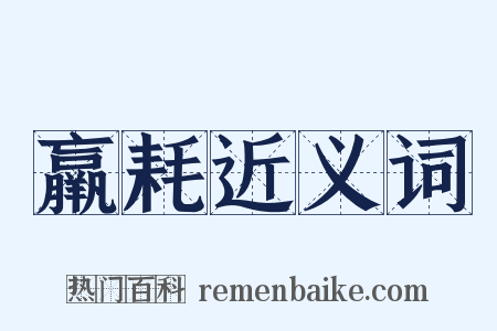 羸耗近义词是什么意思的图片